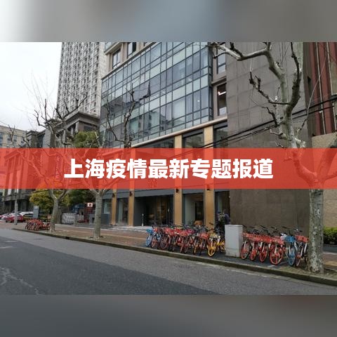 上海疫情最新专题报道