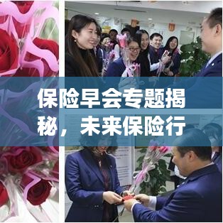 保险早会专题揭秘，未来保险行业趋势与发展探索