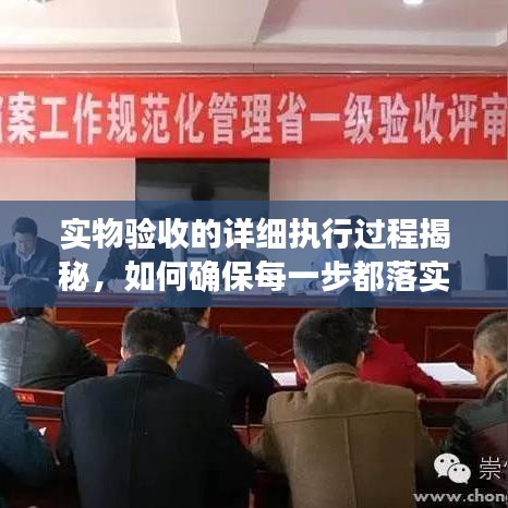 实物验收的详细执行过程揭秘，如何确保每一步都落实到位？