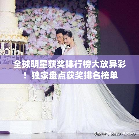 全球明星获奖排行榜大放异彩！独家盘点获奖排名榜单