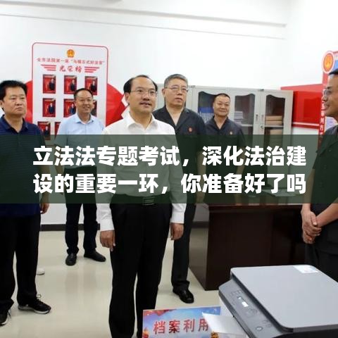 立法法专题考试，深化法治建设的重要一环，你准备好了吗？