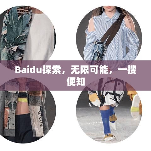 Baidu探索，无限可能，一搜便知