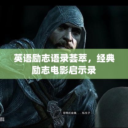 英语励志语录荟萃，经典励志电影启示录