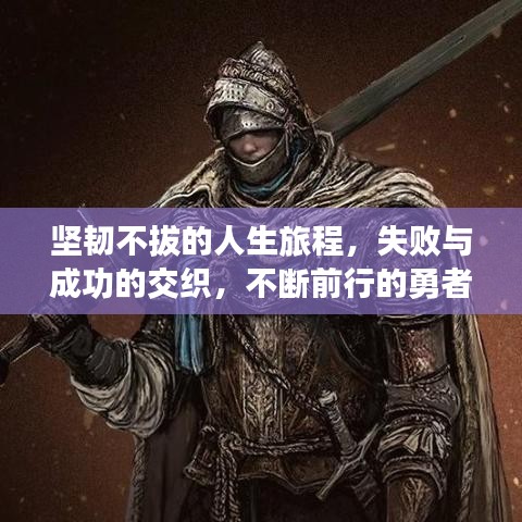 坚韧不拔的人生旅程，失败与成功的交织，不断前行的勇者之路