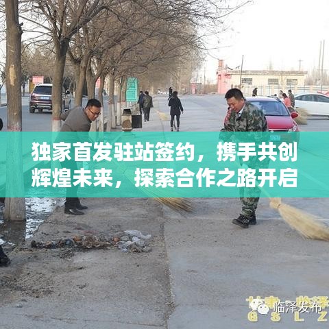 独家首发驻站签约，携手共创辉煌未来，探索合作之路开启新征程