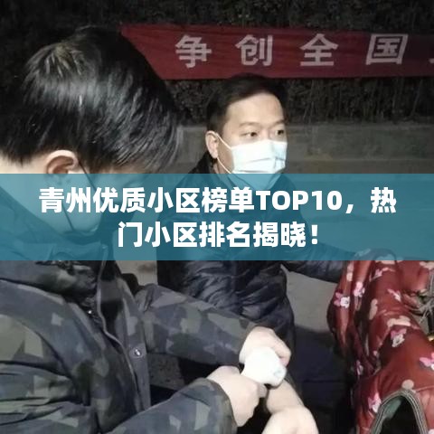 青州优质小区榜单TOP10，热门小区排名揭晓！
