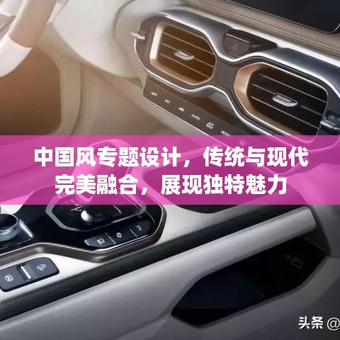 中国风专题设计，传统与现代完美融合，展现独特魅力