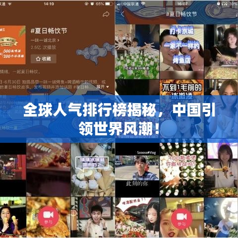全球人气排行榜揭秘，中国引领世界风潮！