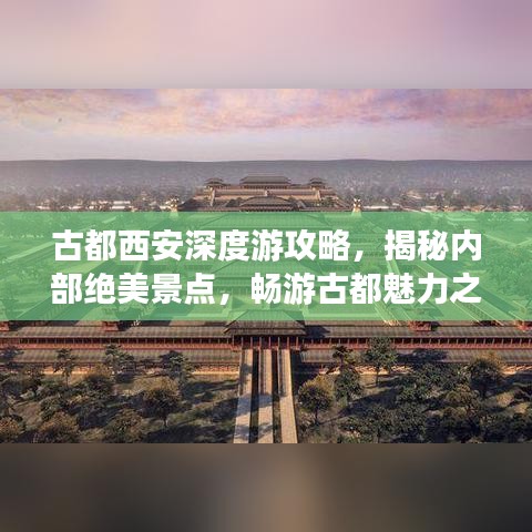 古都西安深度游攻略，揭秘内部绝美景点，畅游古都魅力之旅