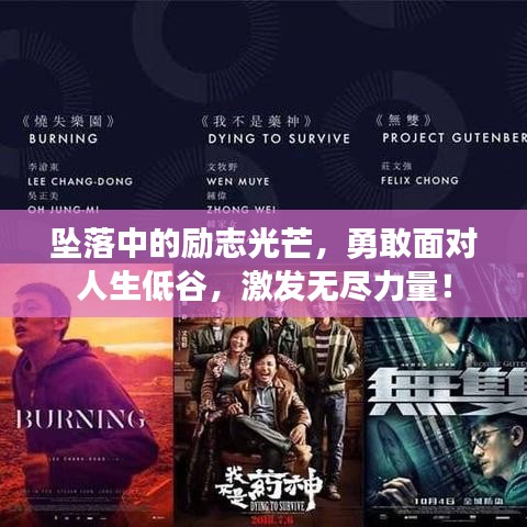 坠落中的励志光芒，勇敢面对人生低谷，激发无尽力量！