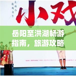 岳阳至洪湖畅游指南，旅游攻略全掌握！