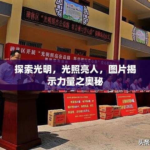 探索光明，光照亮人，图片揭示力量之奥秘