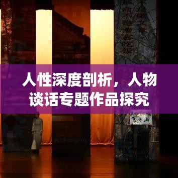 人性深度剖析，人物谈话专题作品探究