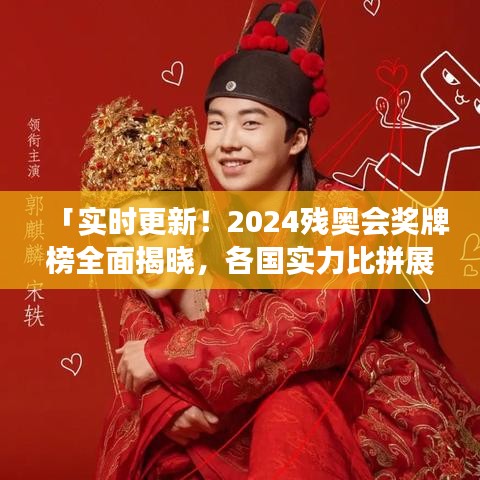 「实时更新！2024残奥会奖牌榜全面揭晓，各国实力比拼展现残障人士的荣耀瞬间」