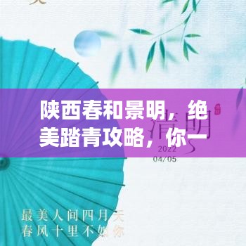 陕西春和景明，绝美踏青攻略，你一定不能错过！