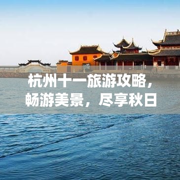 杭州十一旅游攻略，畅游美景，尽享秋日风情！
