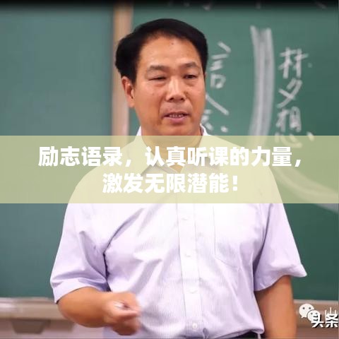 励志语录，认真听课的力量，激发无限潜能！