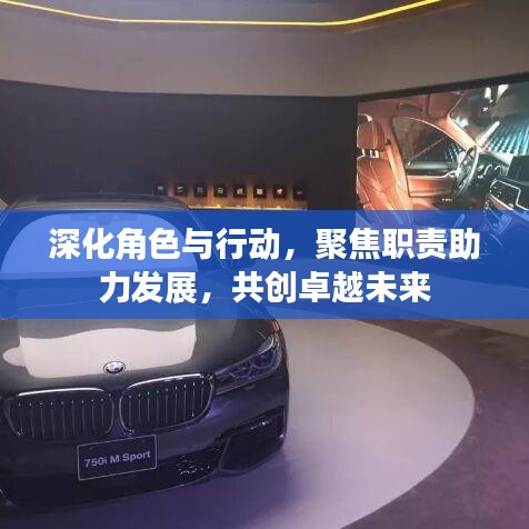 深化角色与行动，聚焦职责助力发展，共创卓越未来