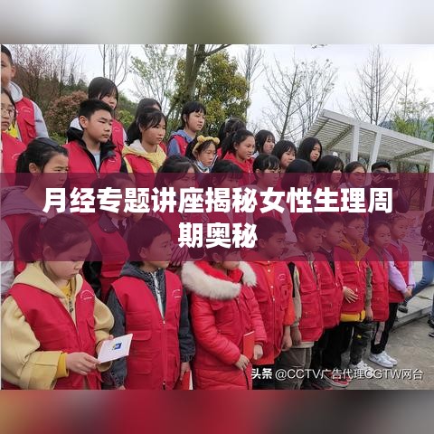 月经专题讲座揭秘女性生理周期奥秘