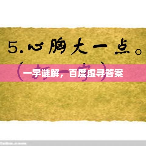 一字谜解，百度虚寻答案