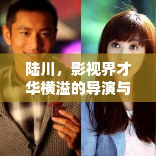 陆川，影视界才华横溢的导演与演员风采