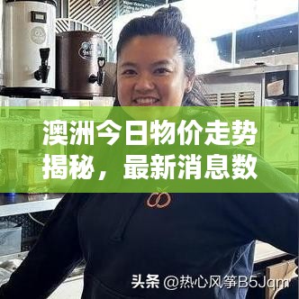 澳洲今日物价走势揭秘，最新消息数据大揭秘！