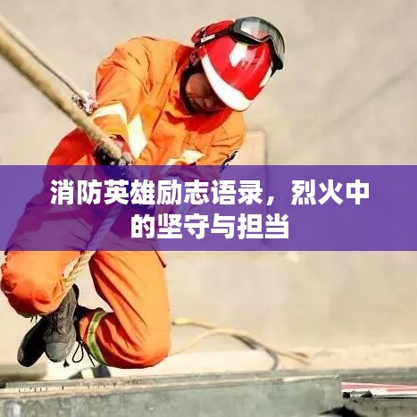 消防英雄励志语录，烈火中的坚守与担当