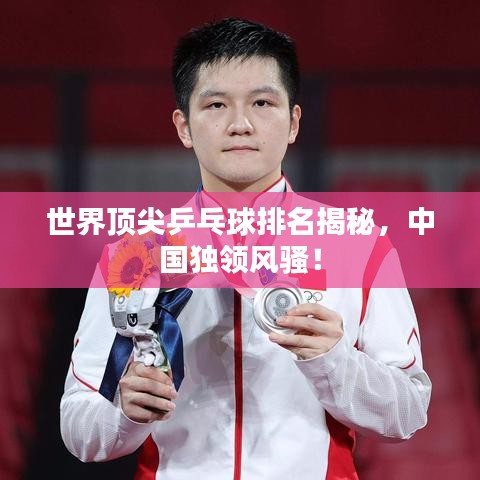 世界顶尖乒乓球排名揭秘，中国独领风骚！