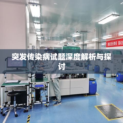 突发传染病试题深度解析与探讨