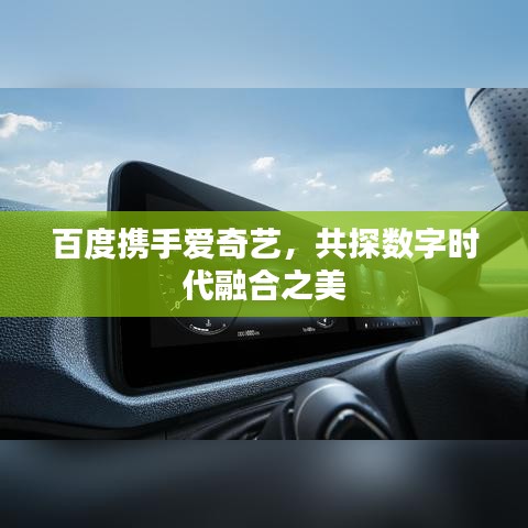 百度携手爱奇艺，共探数字时代融合之美