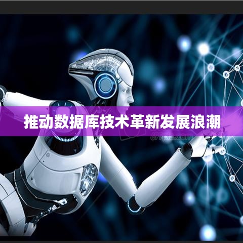 推动数据库技术革新发展浪潮