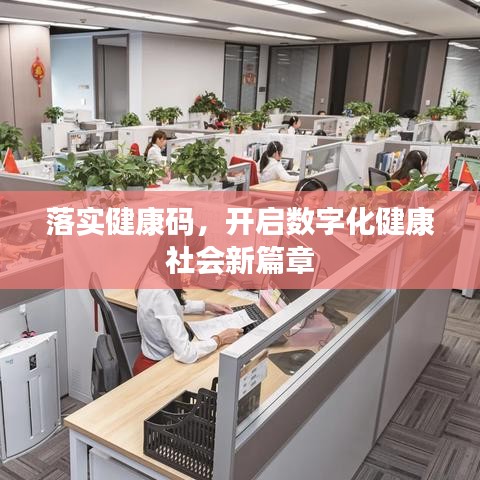 落实健康码，开启数字化健康社会新篇章