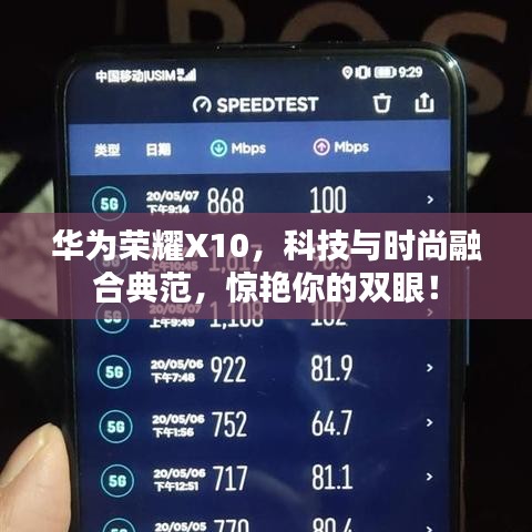 华为荣耀X10，科技与时尚融合典范，惊艳你的双眼！