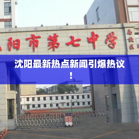 沈阳最新热点新闻引爆热议！