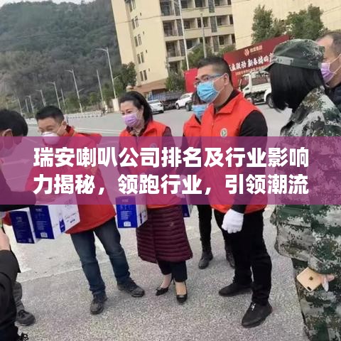 瑞安喇叭公司排名及行业影响力揭秘，领跑行业，引领潮流！