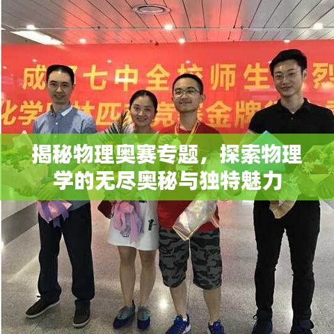 揭秘物理奥赛专题，探索物理学的无尽奥秘与独特魅力