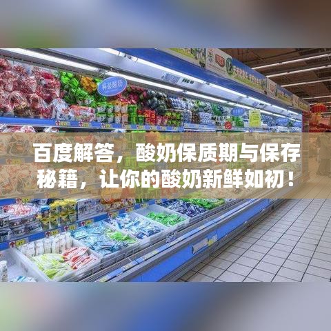 百度解答，酸奶保质期与保存秘籍，让你的酸奶新鲜如初！
