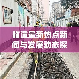临潼最新热点新闻与发展动态探索