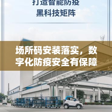 场所码安装落实，数字化防疫安全有保障