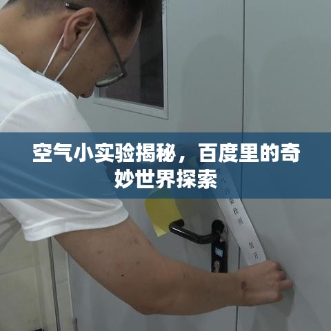 空气小实验揭秘，百度里的奇妙世界探索