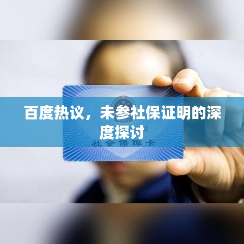 百度热议，未参社保证明的深度探讨
