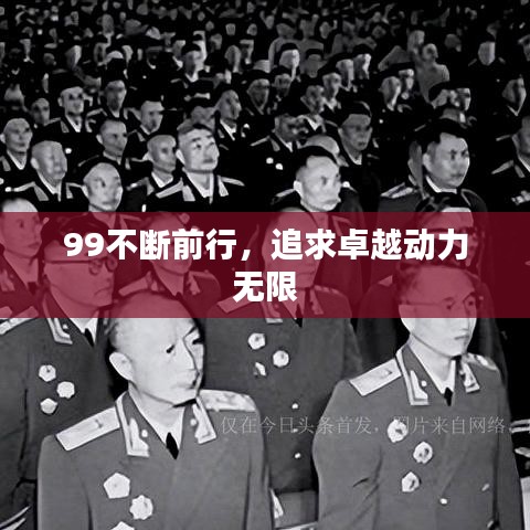 99不断前行，追求卓越动力无限