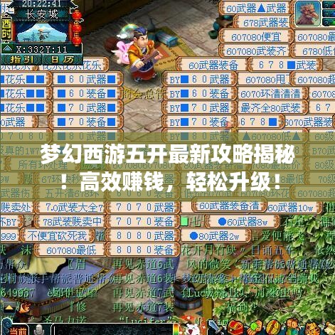 梦幻西游五开最新攻略揭秘！高效赚钱，轻松升级！
