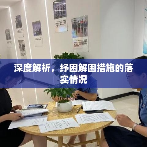 深度解析，纾困解困措施的落实情况