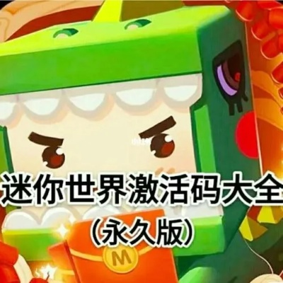 迷你世界激活码 过期及大白菜5.1官方下载,实效性解析解读&豪华款_v8.425