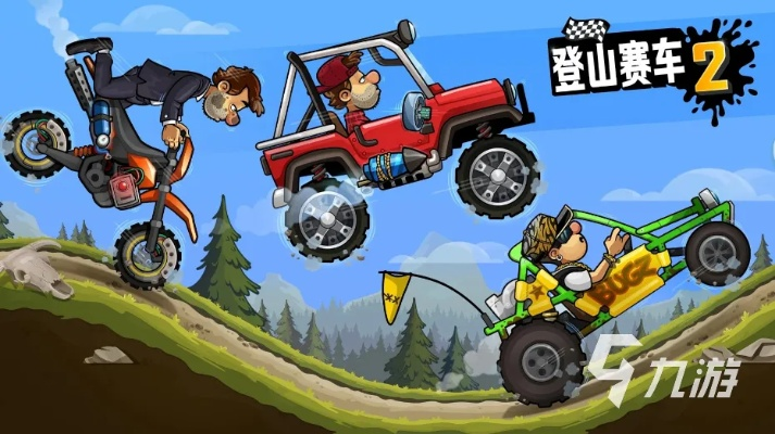 有没有很污的手游与登山车2官方下载？替代软件推荐及解析！
