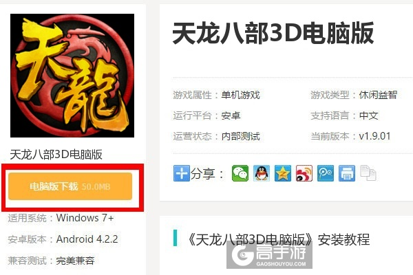 天龙八部3D官方下载与八荒屠版本解析，权威高级版v4.658软件介绍