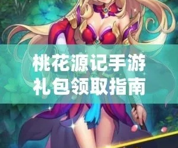 桃花源记手游打书与热血魔兽激活码礼包,高效解答解释定义_Windows1_v9.961