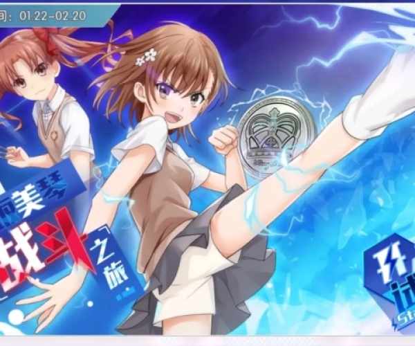 御坂美琴手游与剑之荣耀激活码领取,实地考察分析-3K1_v4.655