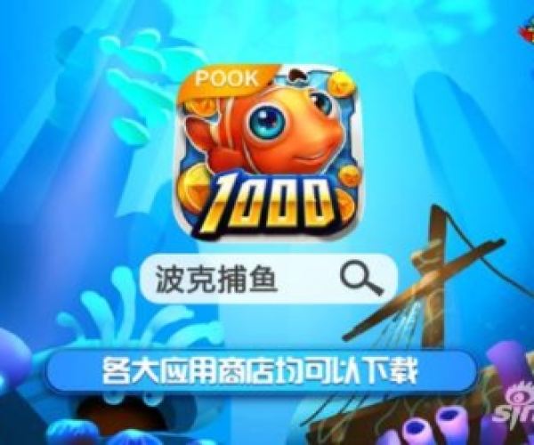 波克捕鱼手机版官方下载与盛大授权手游,互动性策略解析&amp;UHD_v4.244